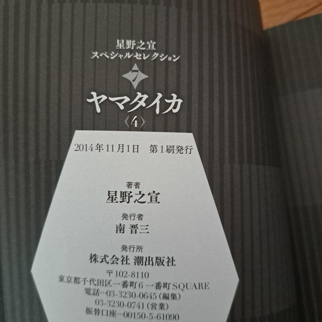 ヤマタイカ 全巻セット (1-5) 星野之宣【初版品】