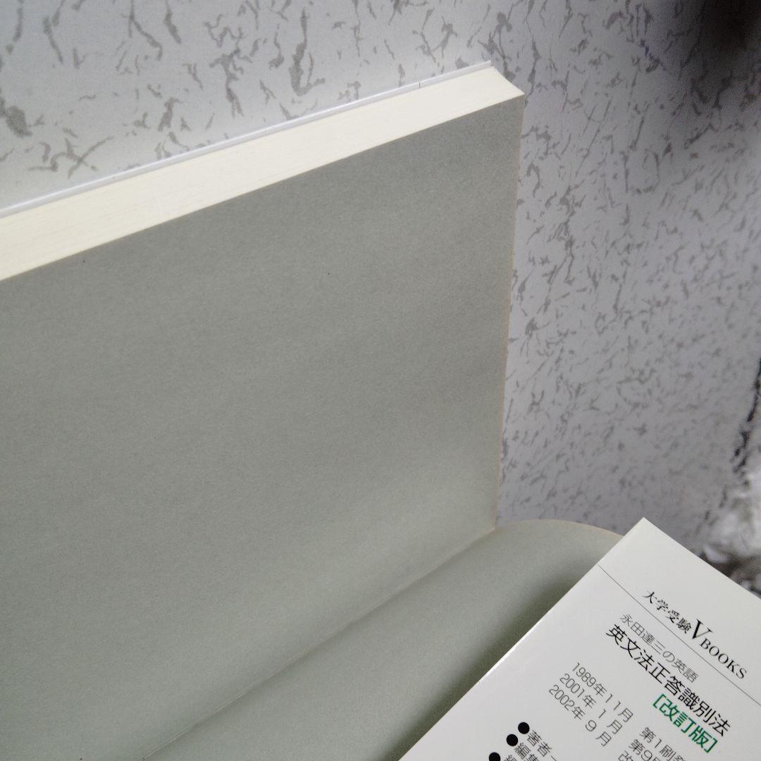 英文法正答識別法　改訂版 : 永田達三の英語　英語長文　英文読解　分詞　動名詞