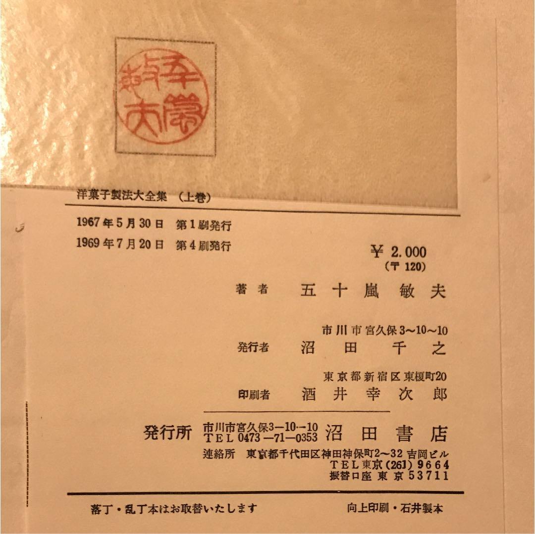 洋菓子製法大全集 上巻