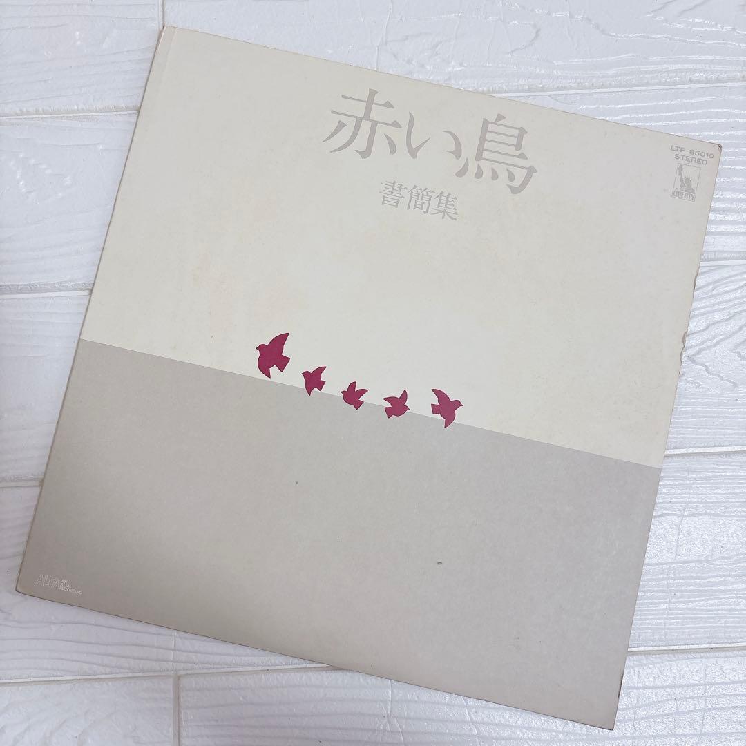 ⭐️レア⭐️ 赤い鳥 書簡集 LTP-85010 ブックレット