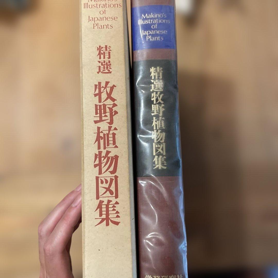 精選　牧野植物図集