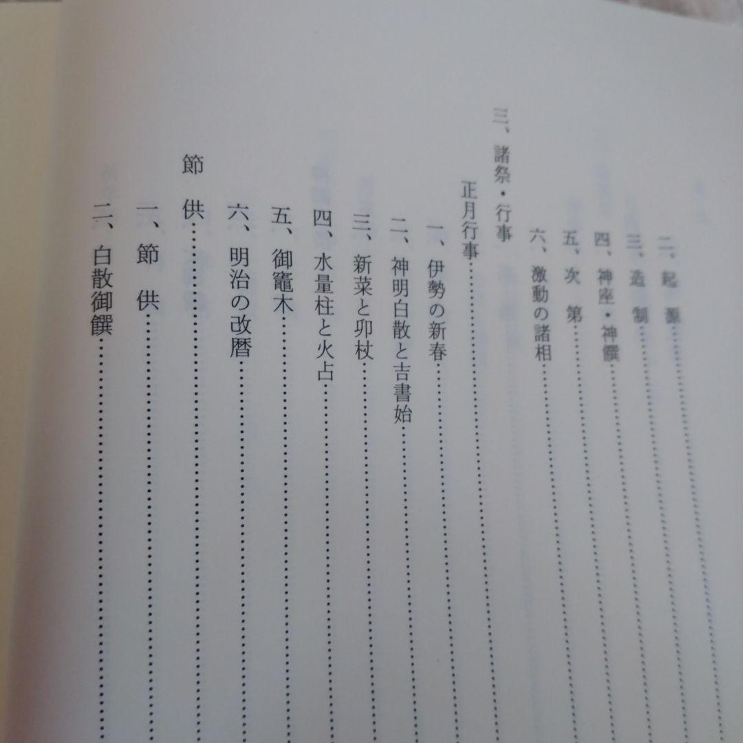神宮祭祀の研究 中西正幸著　国書刊行会平成19年　定価12000円＋税　名著