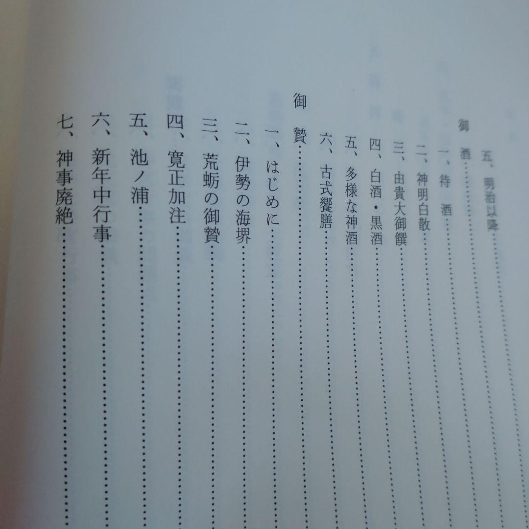神宮祭祀の研究 中西正幸著　国書刊行会平成19年　定価12000円＋税　名著