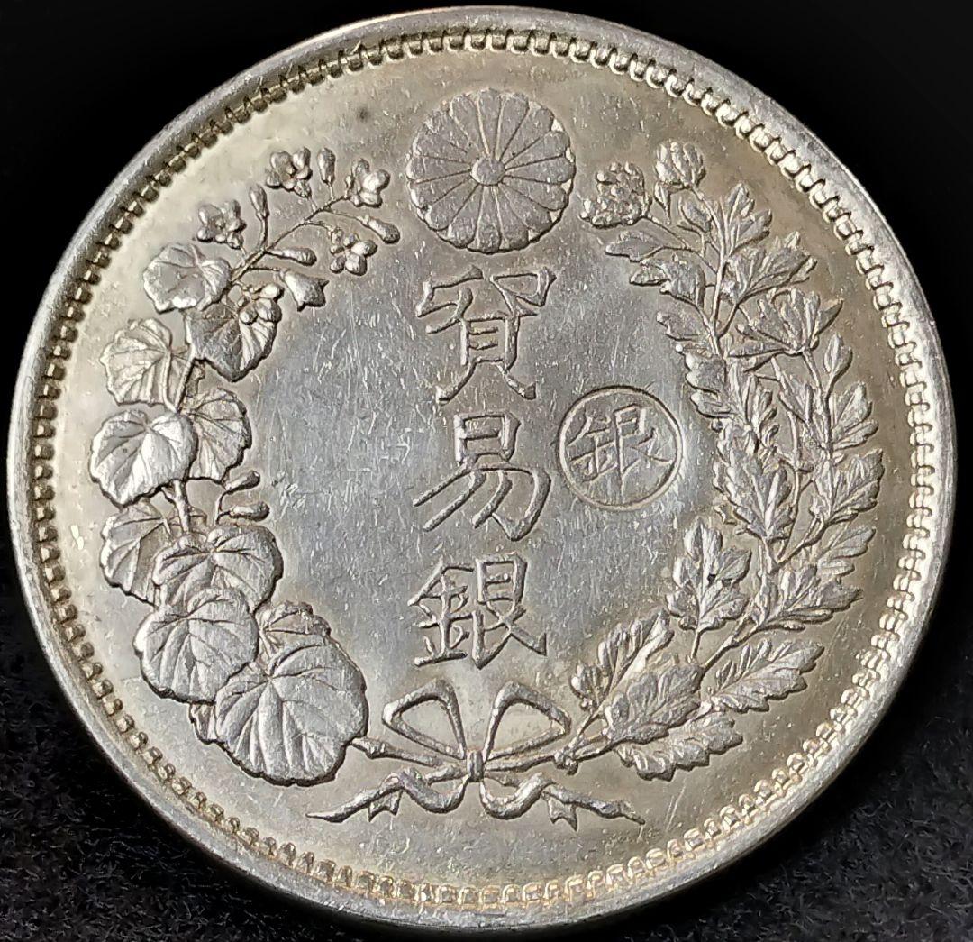 じ*た様 貿易銀右丸銀明治9年 目方約27.3g 銀含有率約90% 一圓銀貨古銭