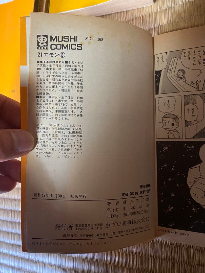 21エモン 1-3巻セット 藤子不二雄