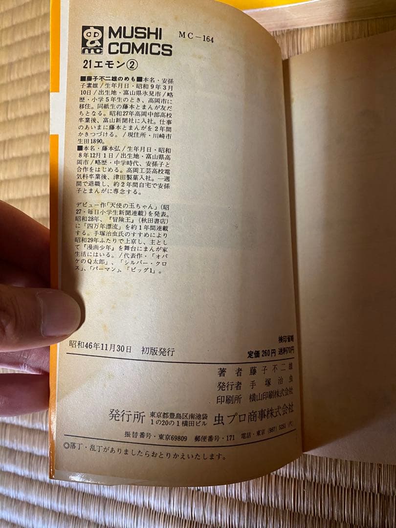 21エモン 1-3巻セット 藤子不二雄