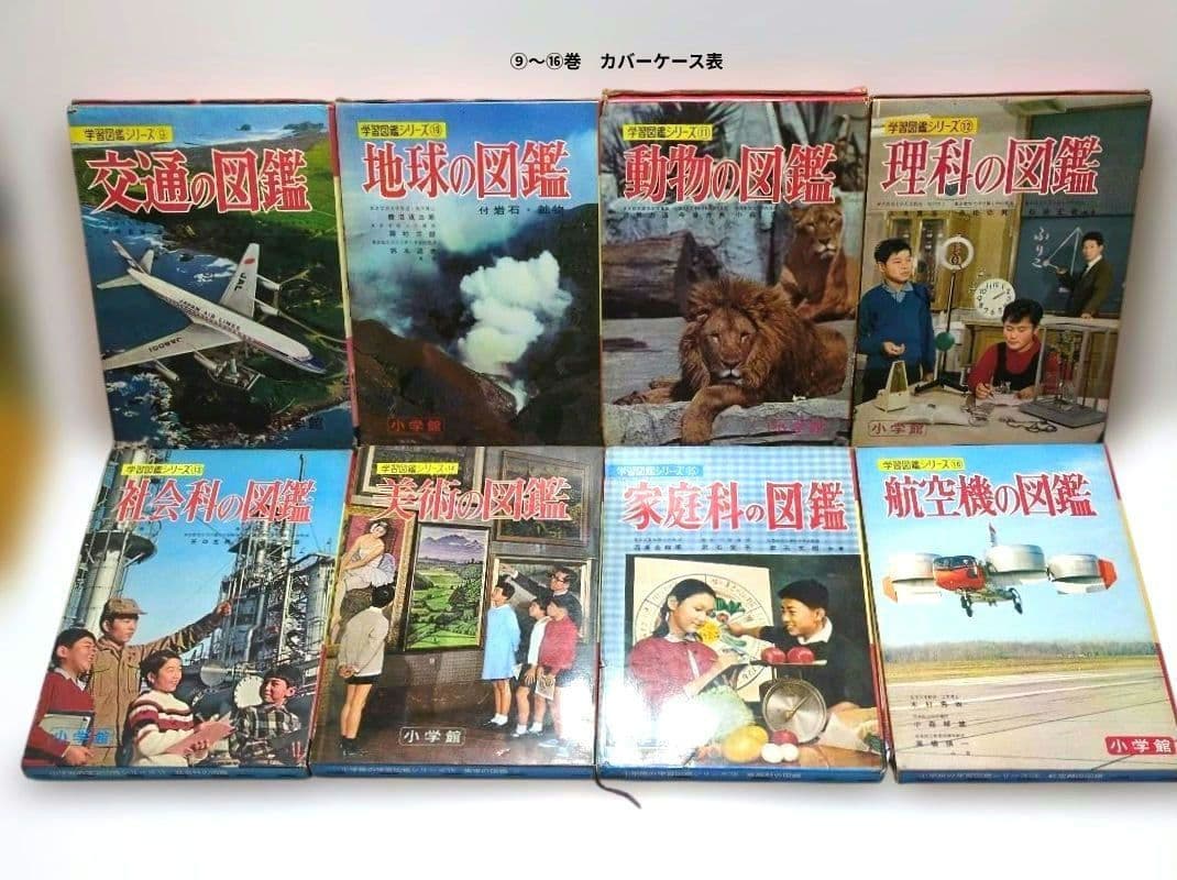 極レア 小学館 学習図鑑シリーズ 全巻揃い 昭和40年代 当時物 レトロ 現状品