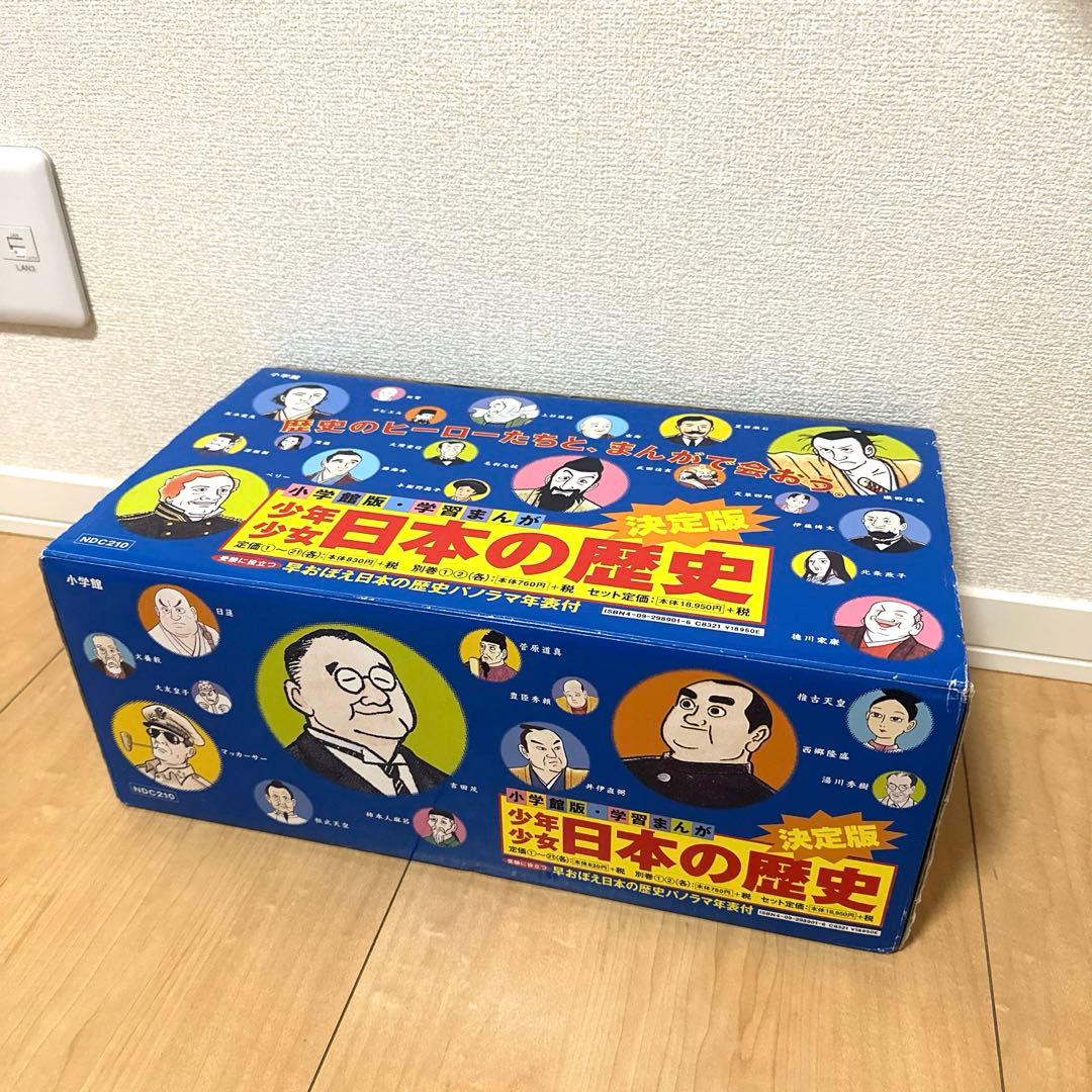 【超美品】学習まんが少年少女日本の歴史 改訂 23巻セット