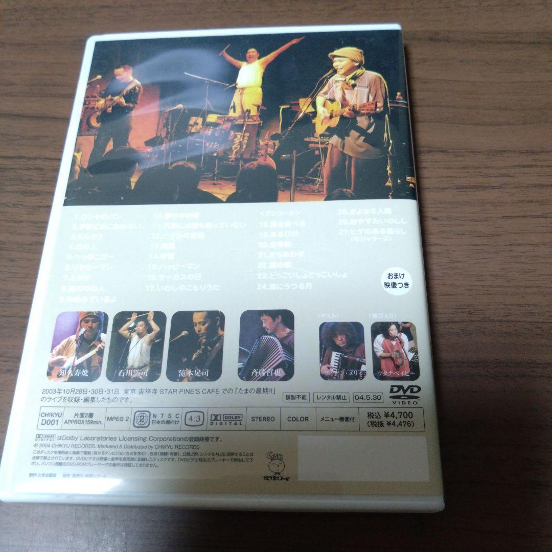 たま / たまの最期!!　DVD