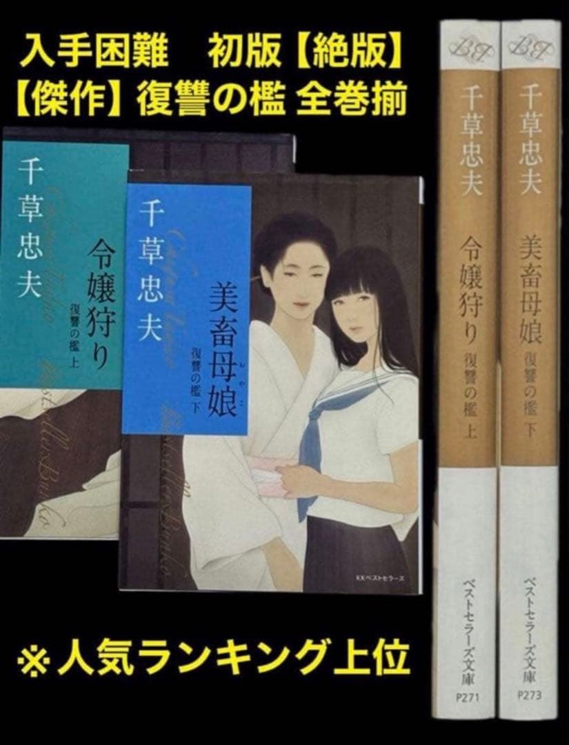 初版【絶版】復讐の檻 全巻揃 千草忠夫 　　　　　　※人気ランキング上位の傑作