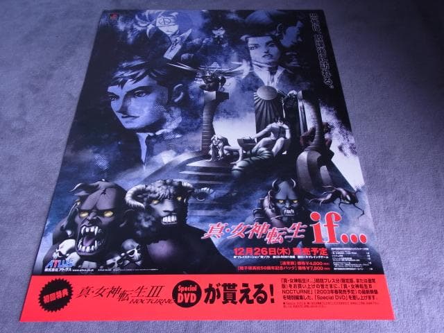 未使用品　非売品　ポスター　真・女神転生 if…　プレステ版　アトラス　当時物