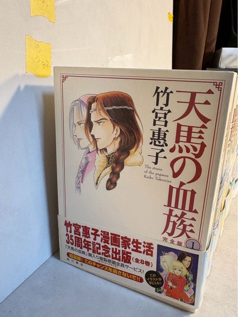 天馬の血族 完全版 全8巻 初版 帯付 竹宮惠子 35周年記念　当時物