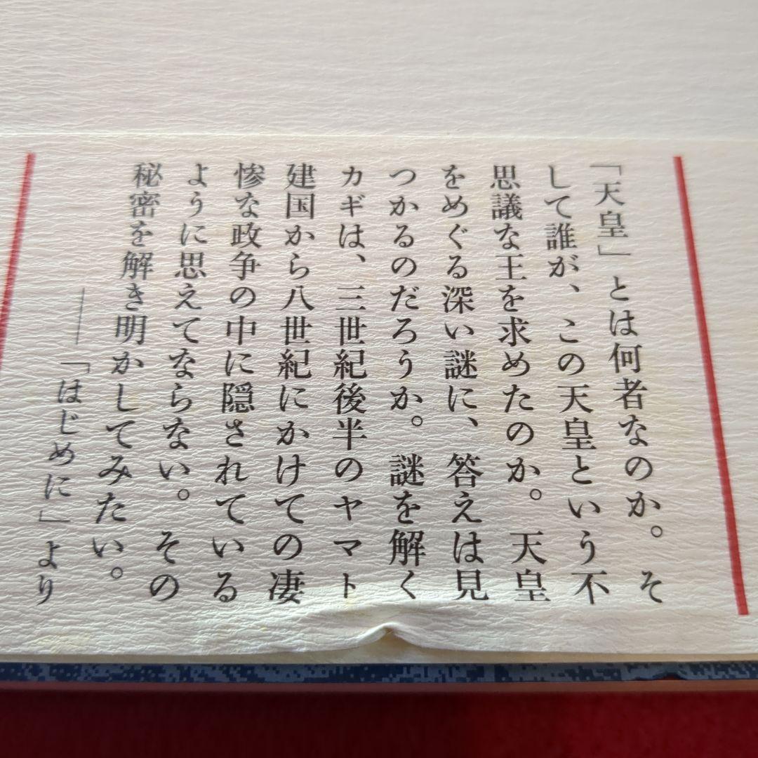 「天皇家」誕生の謎 : 古代史から見た権力と天皇　日本