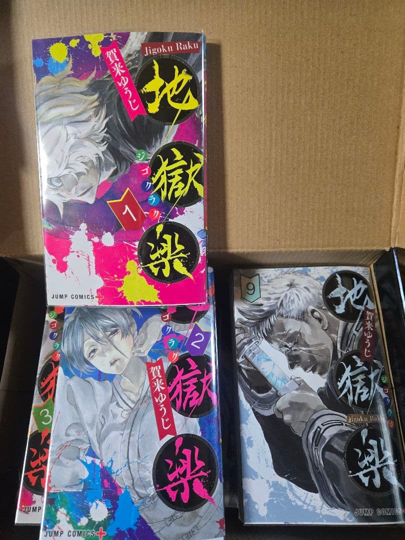 地獄楽 全巻セット 透明カバー付き