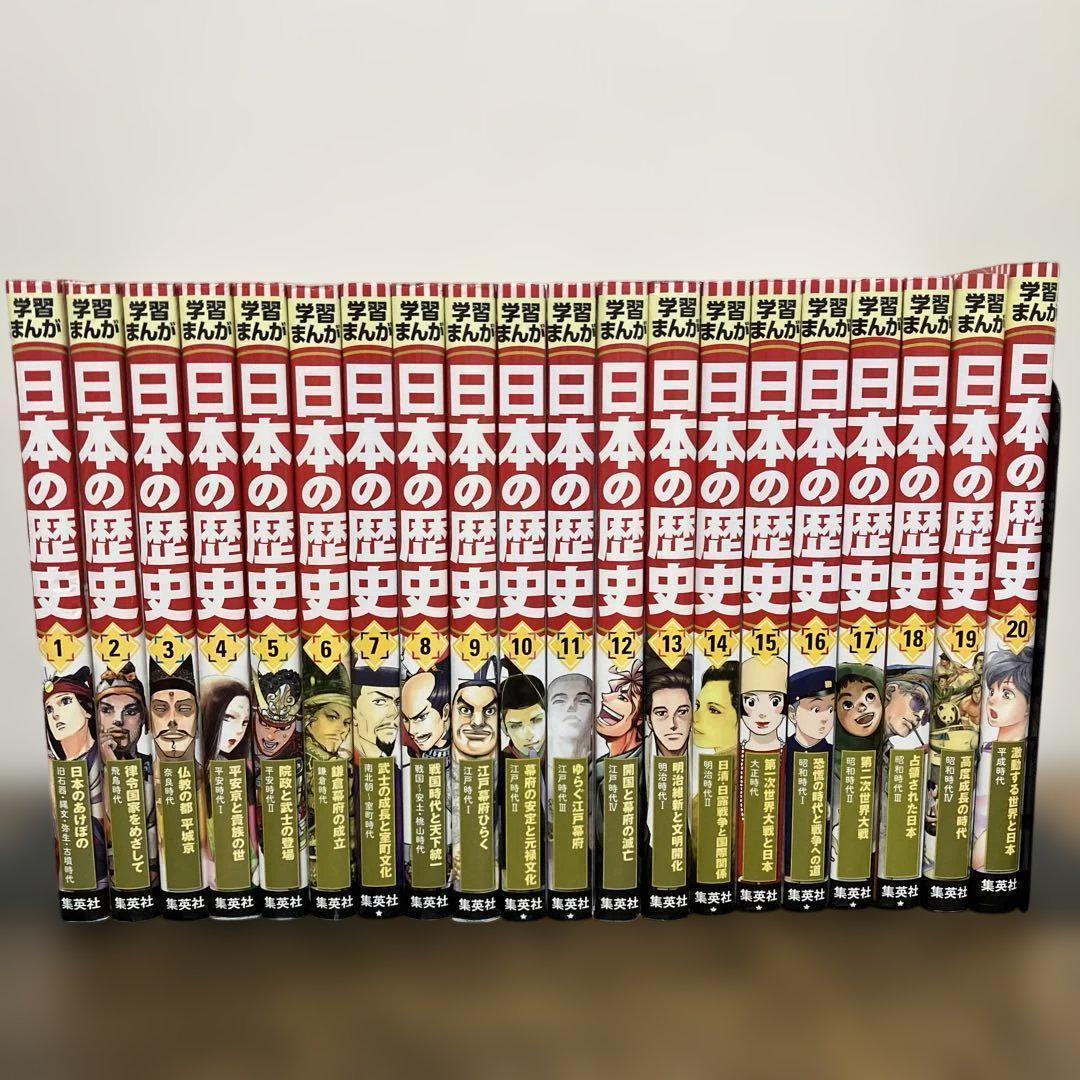 集英社版 学習まんが 日本の歴史 全20巻 全巻　1-20巻　全巻セット　セット