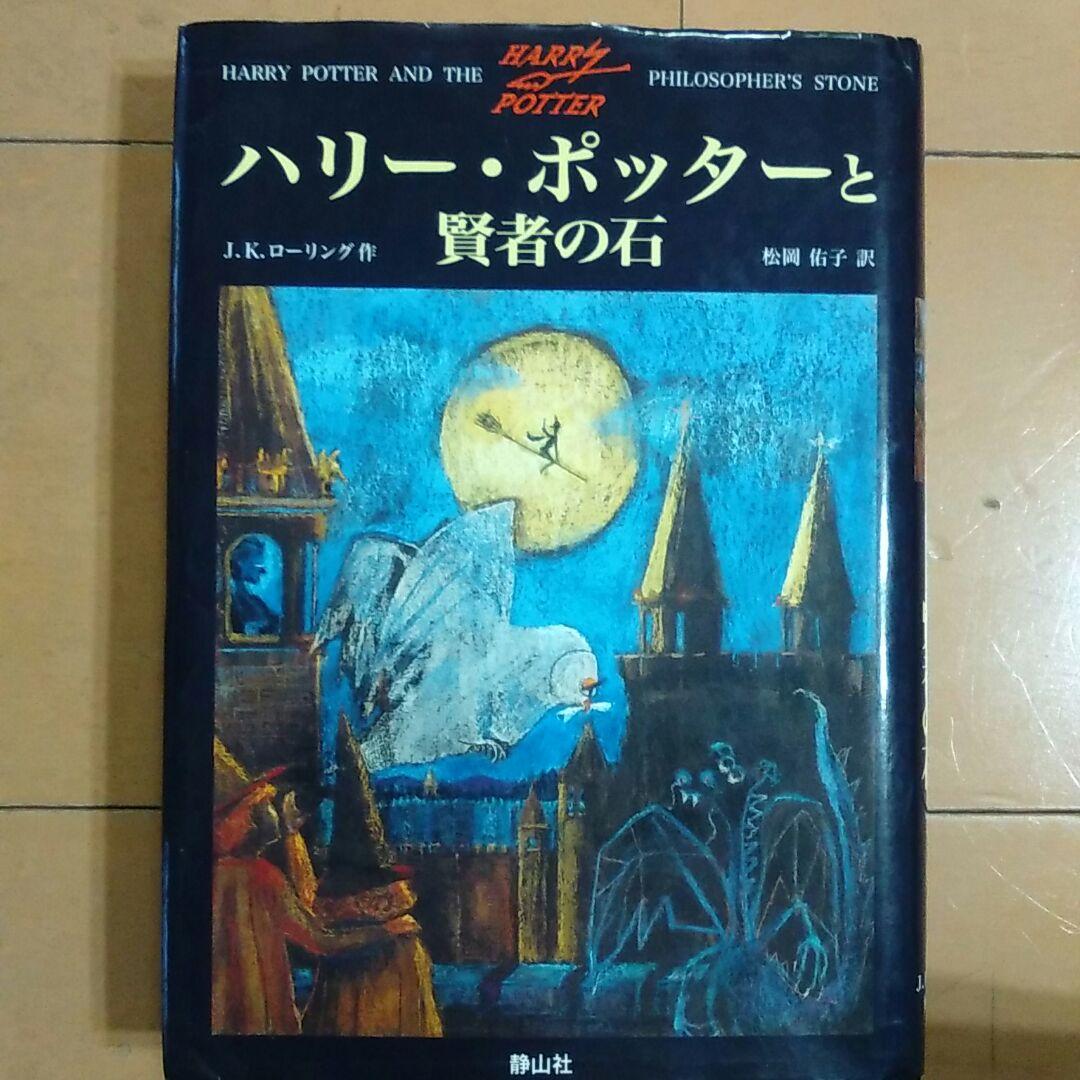 全巻フルセット　ハリー・ポッター　11冊セット