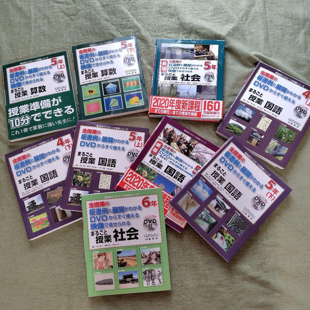 【DVD付き／全9冊】喜楽研 まるごと授業 国・社・数 教師用教材 新課程対応