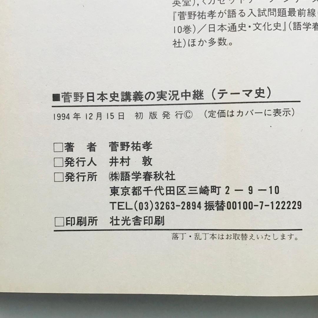 【レア】菅野 日本史講義の実況中継 全5冊 +菅野の日本史 最速講義 1冊