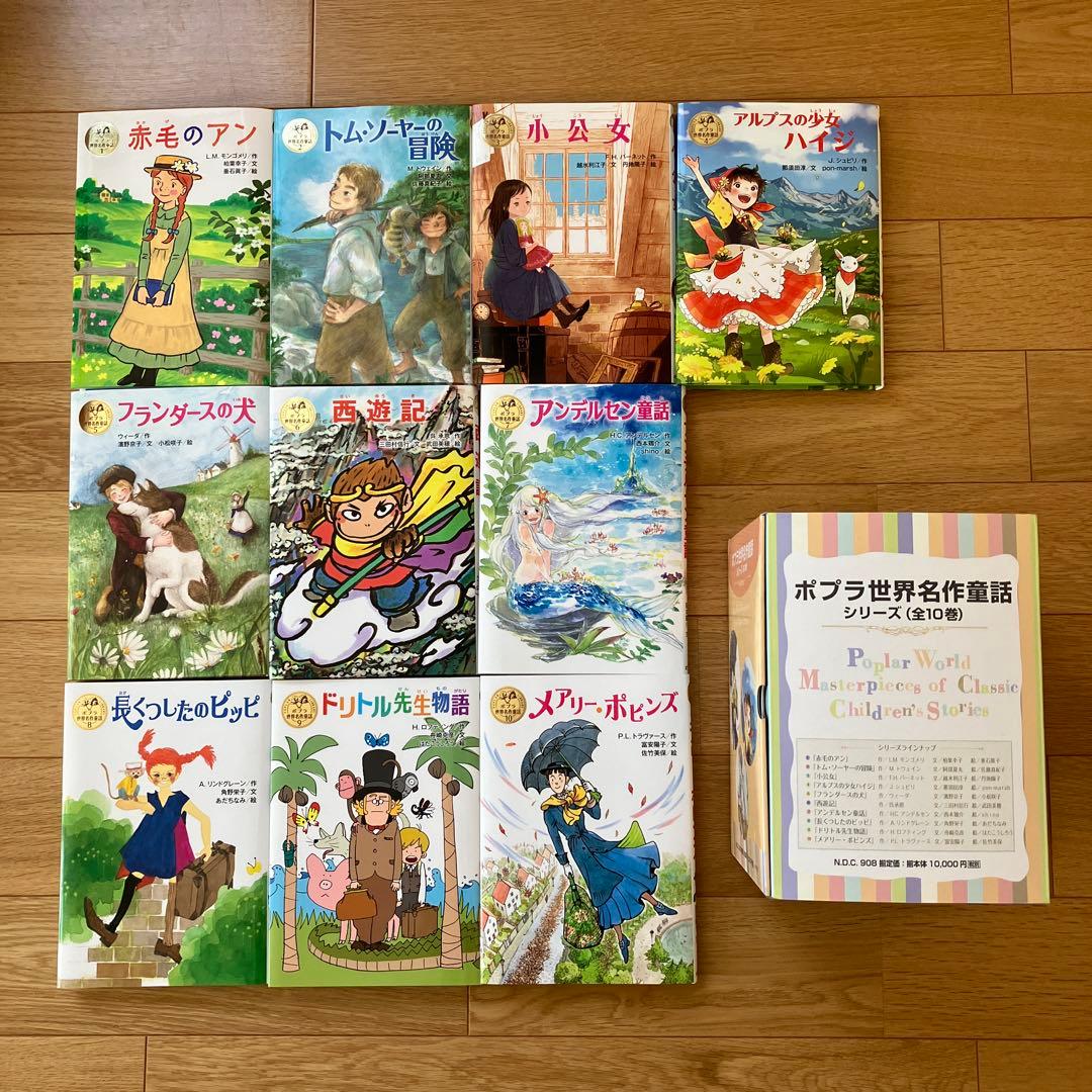 ポプラ世界名作童話シリーズ 第1期全10巻