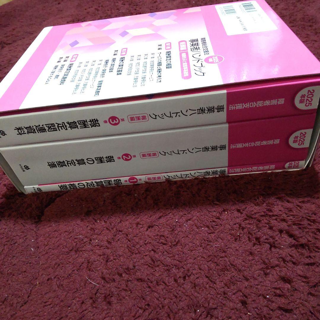 2025年版 障害者総合支援法 事業者ハンドブック 報酬編