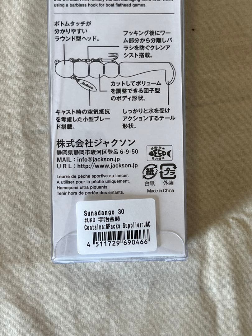 【新品未使用】Jacksonジャクソン30g砂団子8本セット
