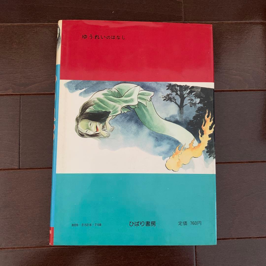 昭和レトロ　激レア　ゆうれいのはなし ひばり書房