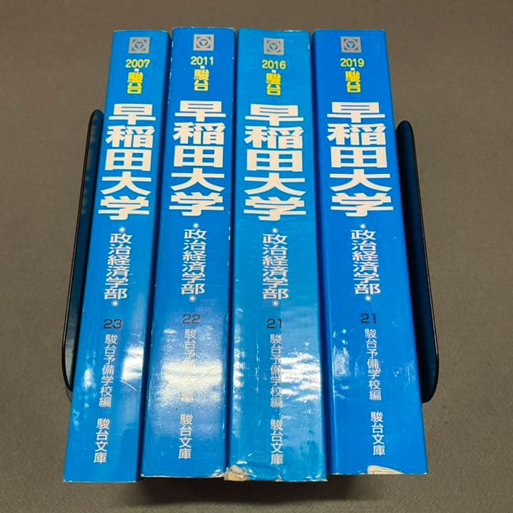 青本　早稲田大学　政治経済学部　2002年～2018年　17年分　駿台予備学校