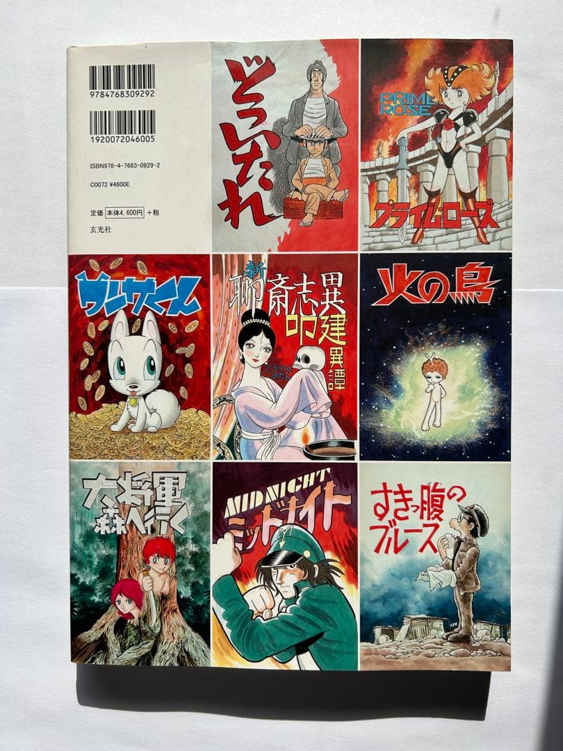 手塚治虫扉絵原画コレクション 1971-1989