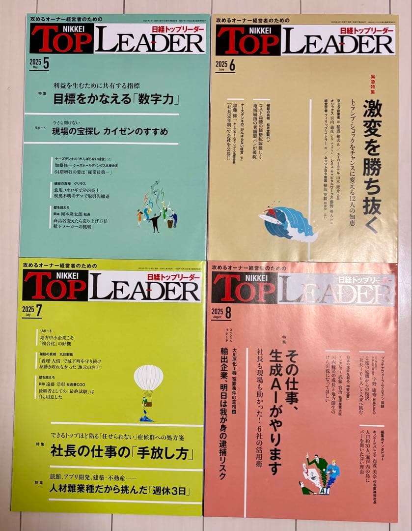攻めるオーナー経営者のための日経トップリーダー 2025年1月～2025年12月