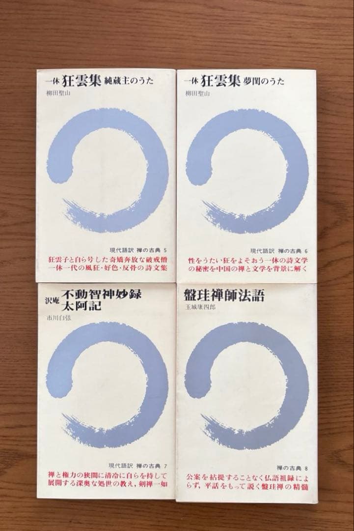 現代語訳　禅の古典　全12巻 　【講談社】