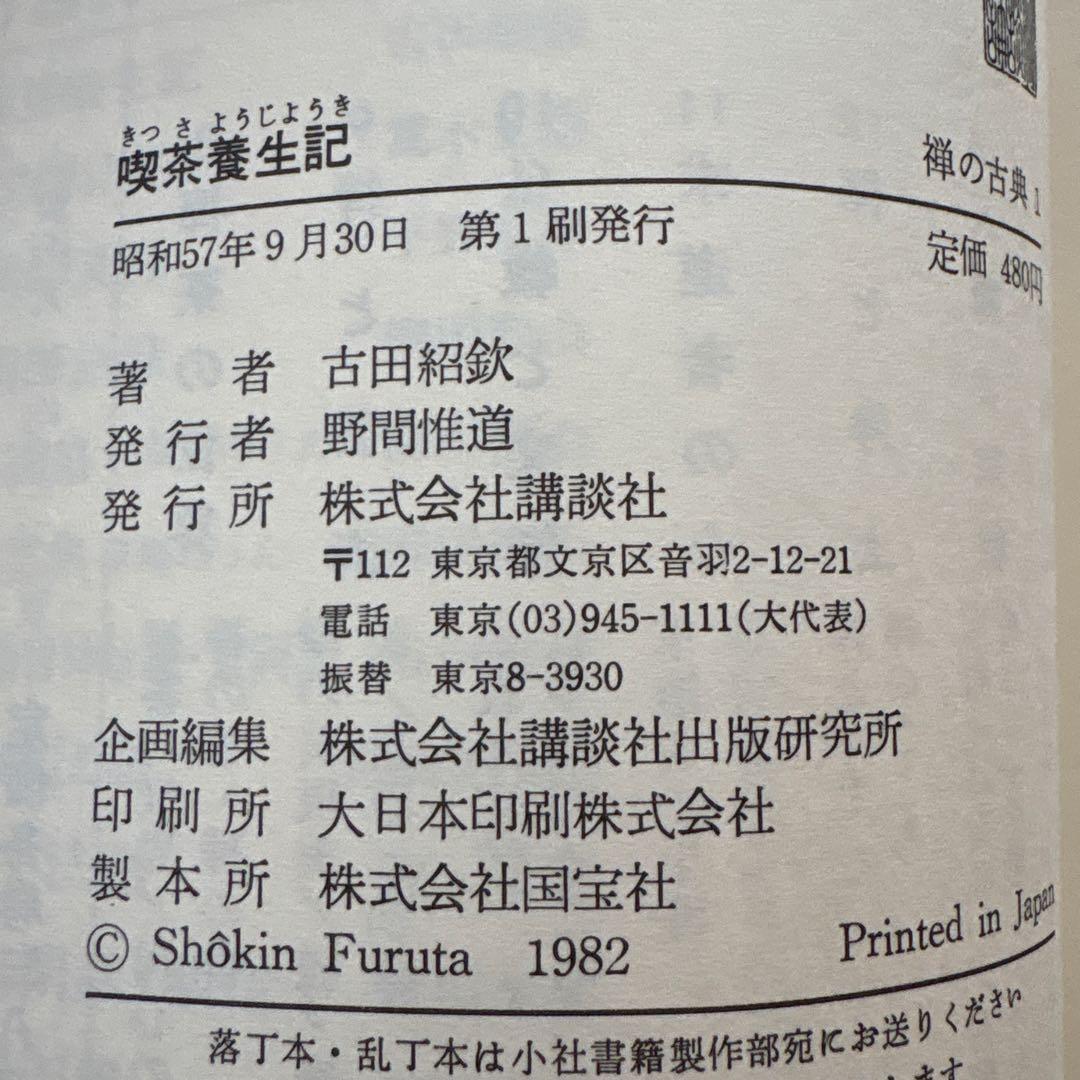 現代語訳　禅の古典　全12巻 　【講談社】