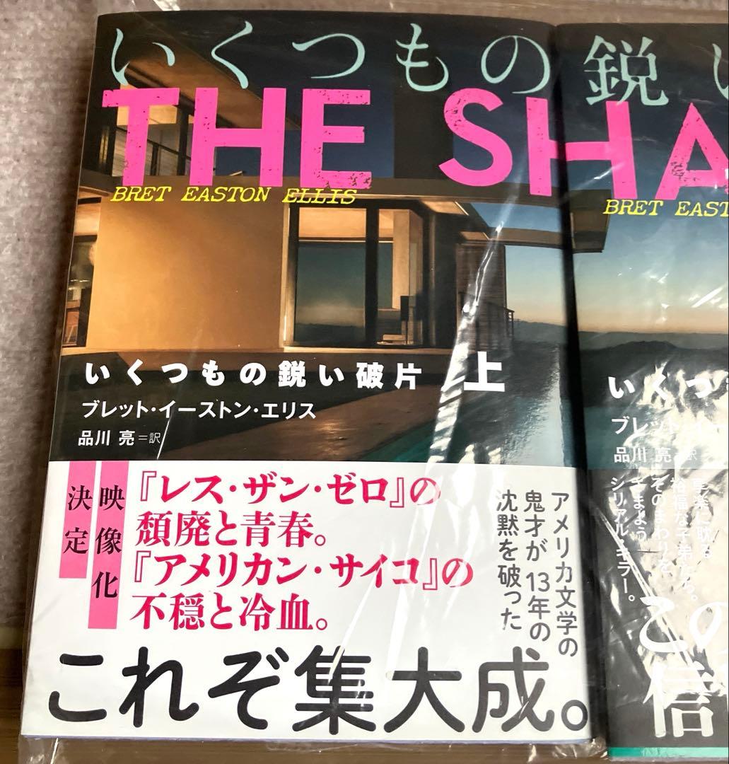 新品 いくつもの鋭い破片 上下 セット ブレットイーストンエリス 品川亮 文藝