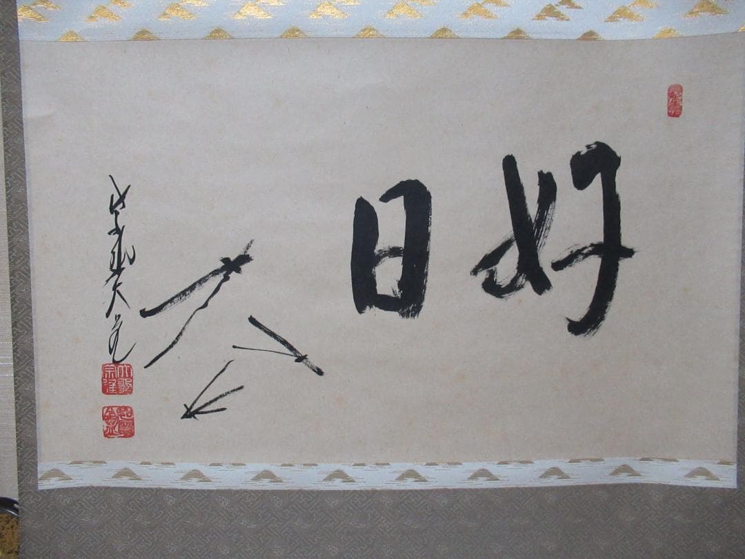 Liz　大徳寺　立花大亀直筆　松葉絵に画賛　好日　共箱