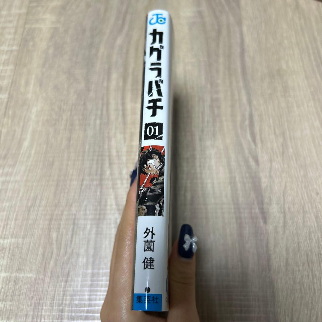 【初版】カグラバチ1巻 外薗健 ジャンプコミックス 少年ジャンプ 集英社