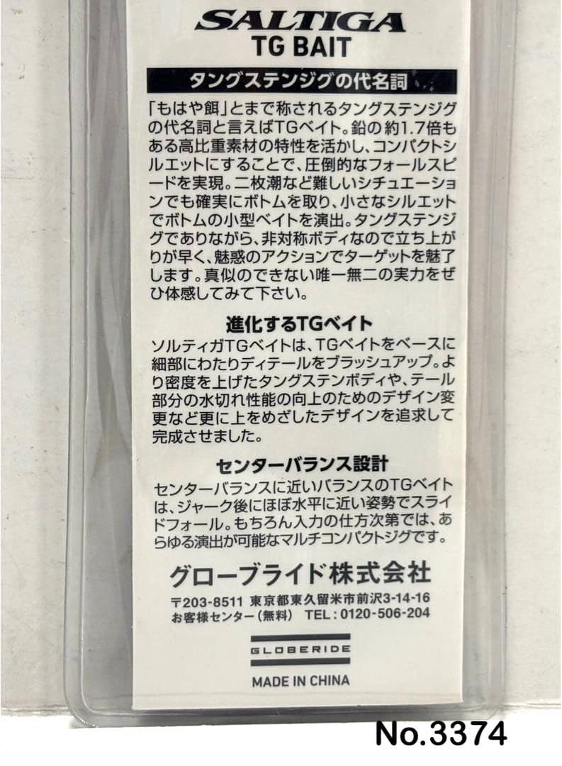 No.3374 SALTIGA TG BAIT 80g 3個