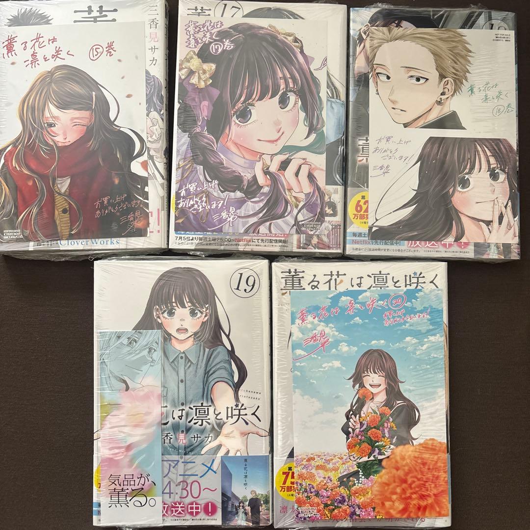 薫る花は凛と咲く　全巻　一部特典付き