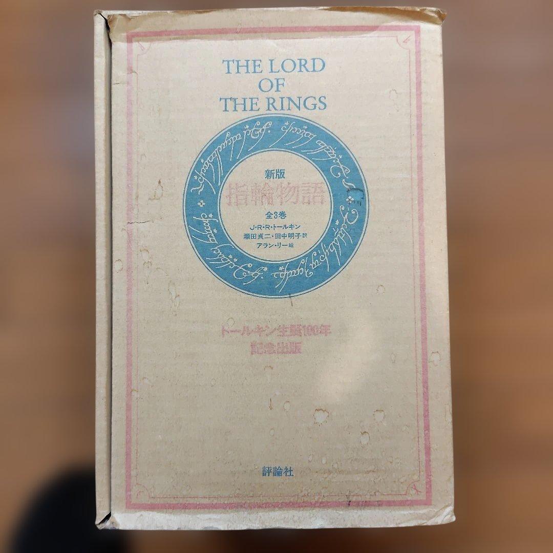 指輪物語 トールキン生誕100年記念出版品