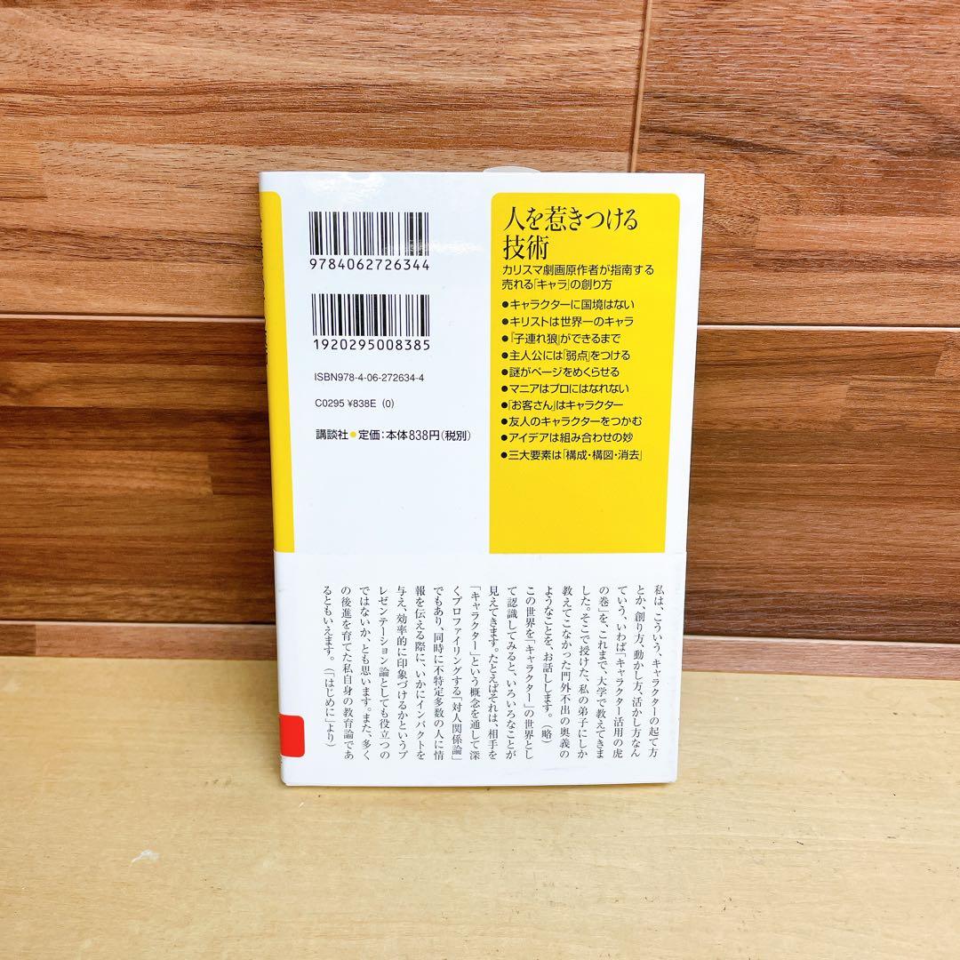 人を惹きつける技術 カリスマ劇画原作者が指南する売れる「キャラ」の創り方