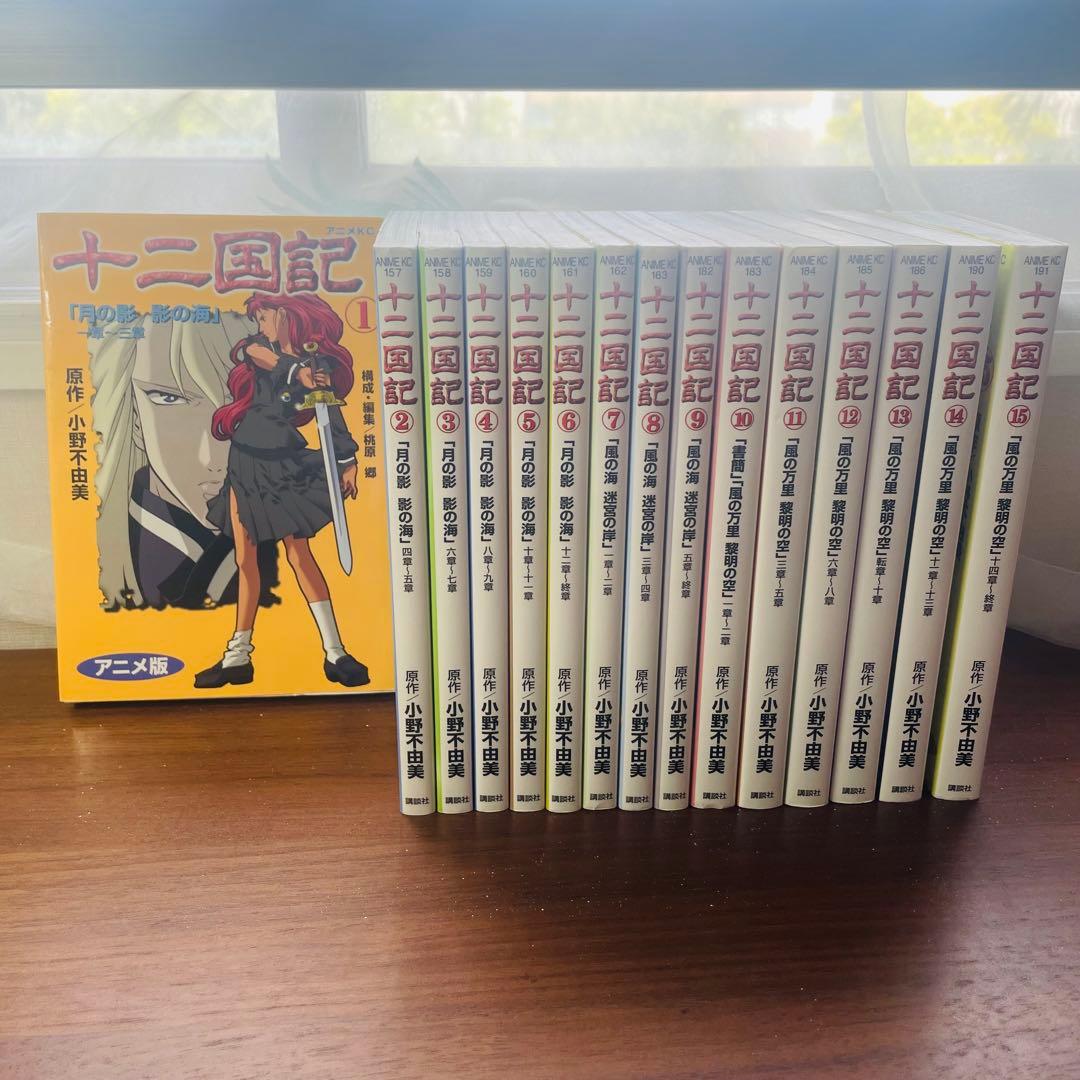 十二国記 1〜15巻★全巻セット