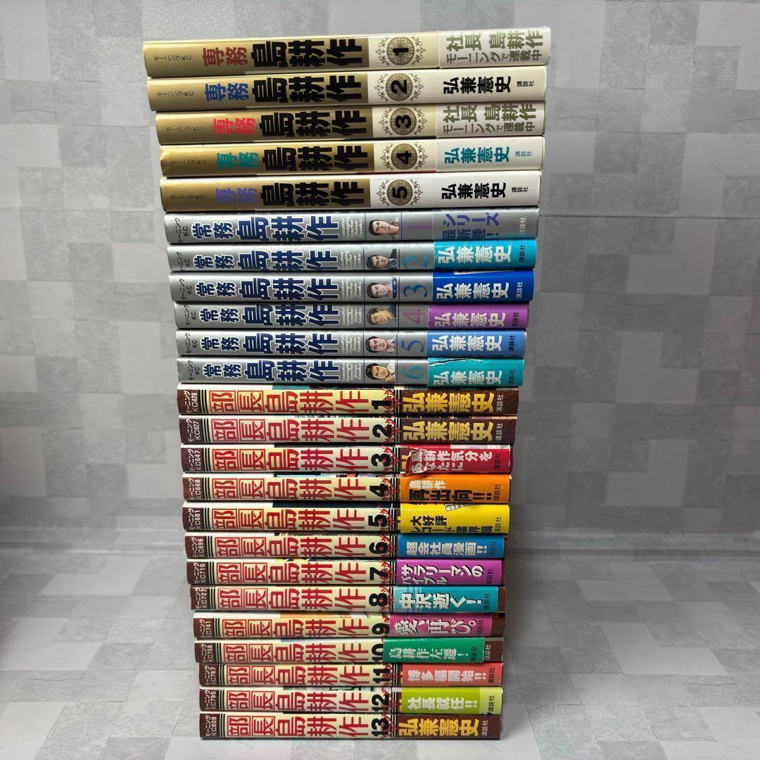 C1102 島耕作 65巻 セット 課長 部長 常務 専務 社長 取締役