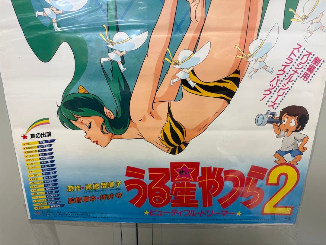 うる星やつら２ ビューティフル・ドリーマー B2サイズポスター　F