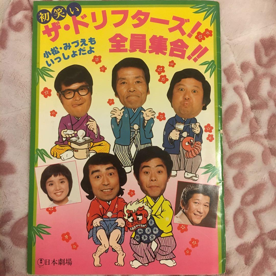 ドリフターズ 新春日劇パンフレット