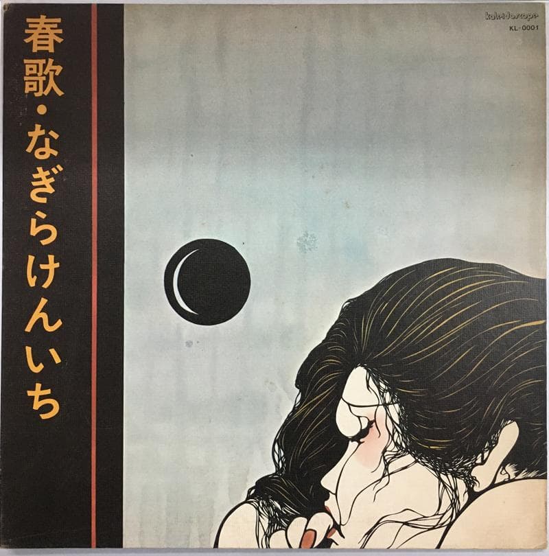 ★レア盤・幻の名盤 なぎらけんいち　春歌　自主制作LP　 KL-0001