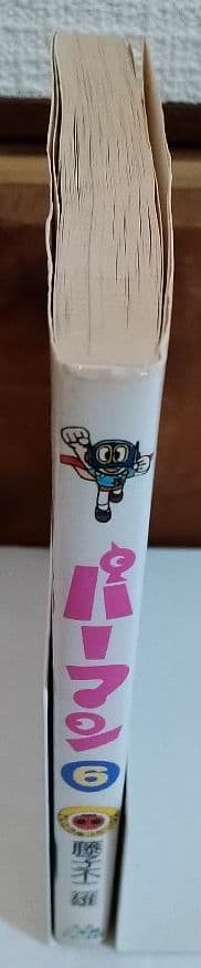 【全初版】パーマン１８冊