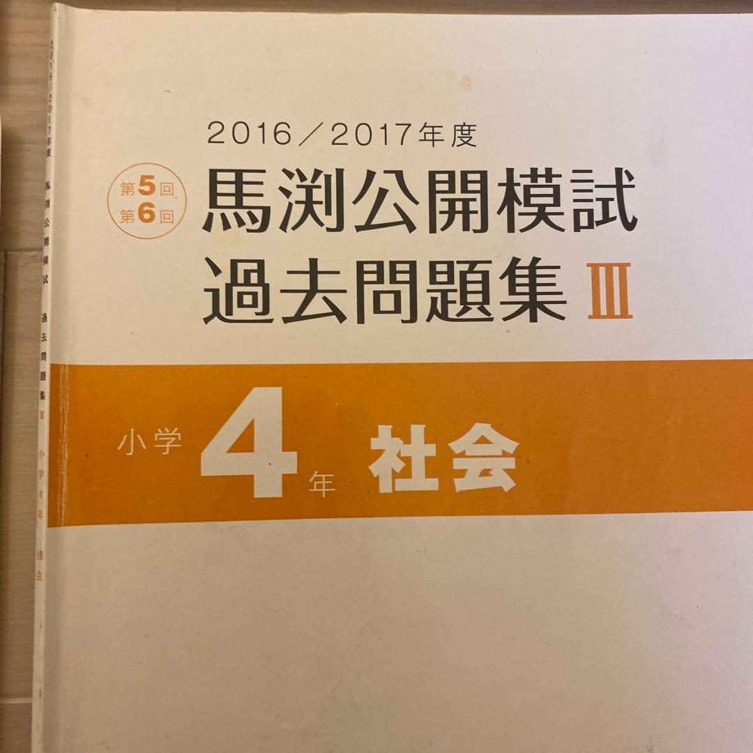 馬渕公開模試過去問題集4年Ⅲ算数国語理科社会小学4年生