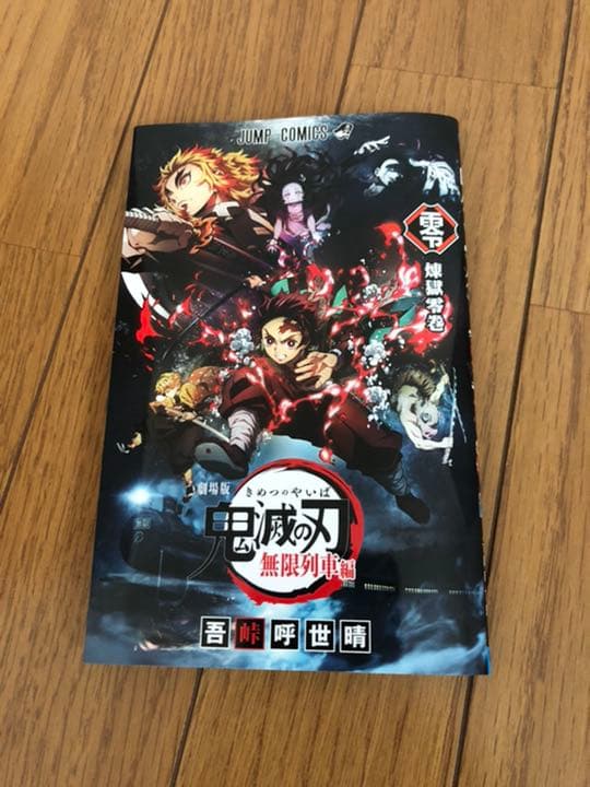 鬼滅の刃　特装版　無限列車　零巻　限定　フィギュア　4体付