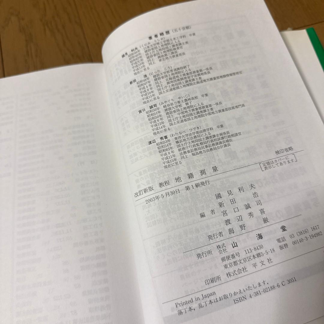 改訂新版　改正準則準拠　教程地籍測量　山海堂　国見利夫　美品