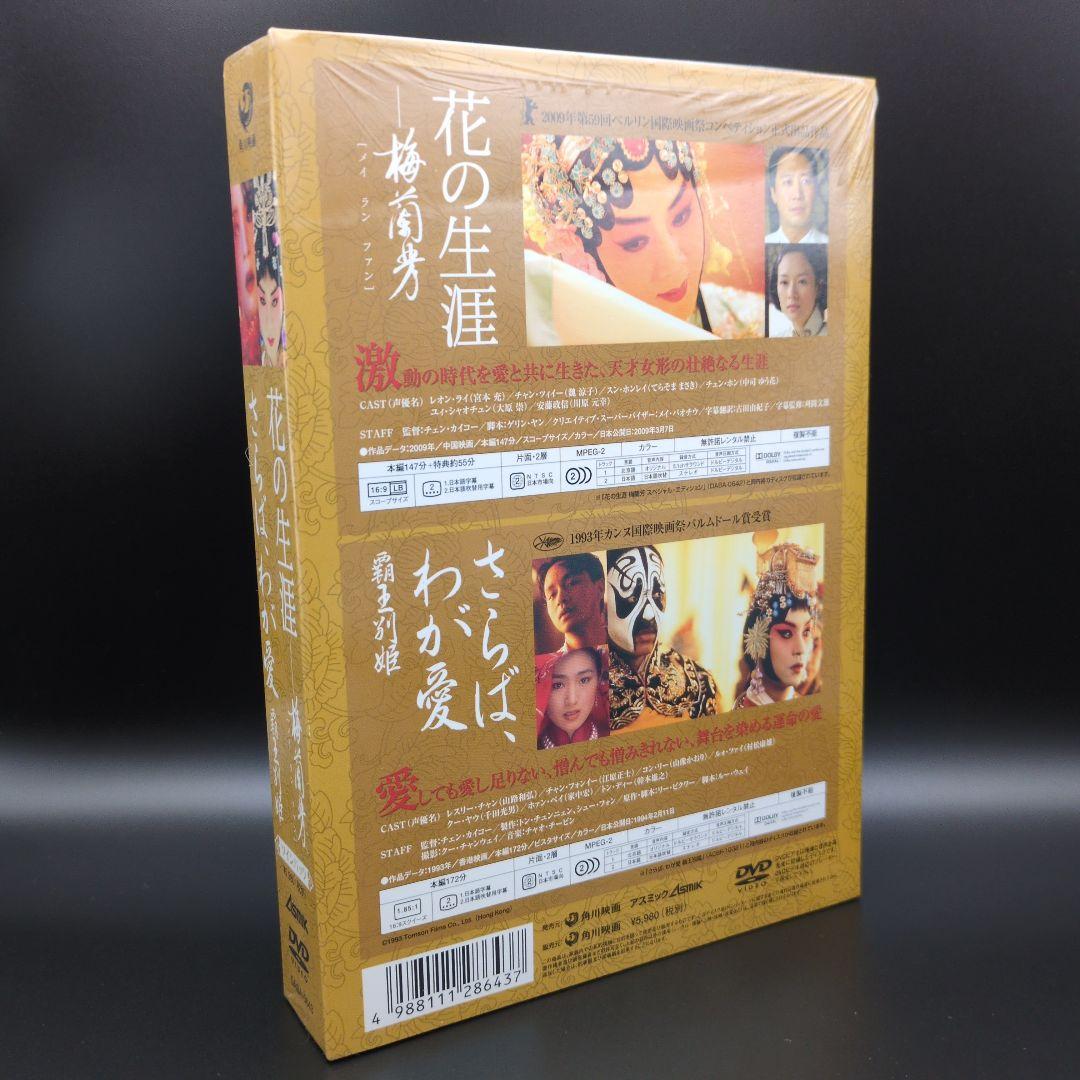 DVD『花の生涯 梅蘭芳』『さらば、わが愛～覇王別姫』ツインパック 2枚組