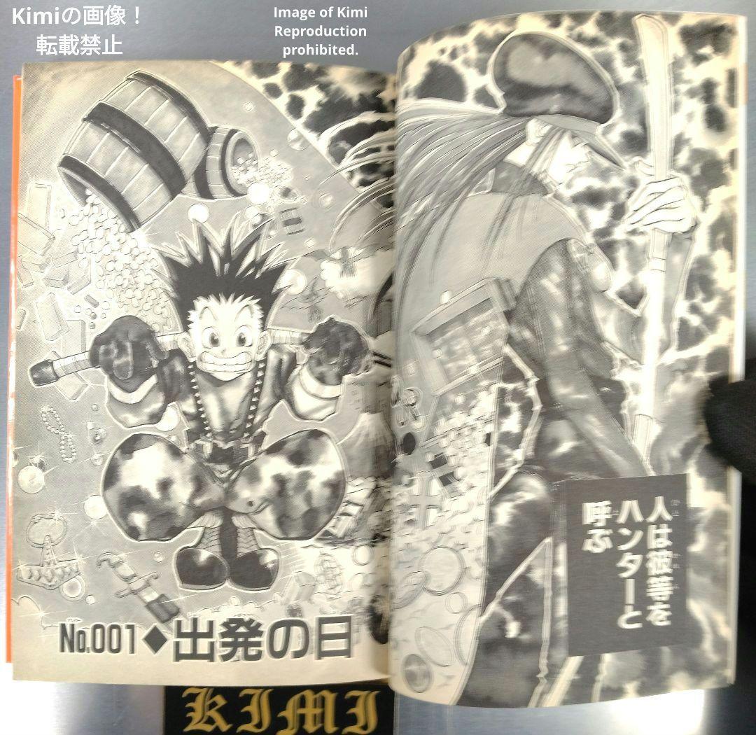HUNTER×HUNTER 1 初版 第1刷発行 冨樫義博 ハンター×ハンター