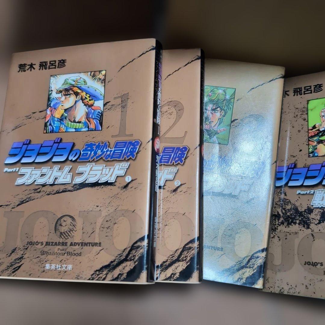 ジョジョの奇妙な冒険　文庫版 1〜39巻